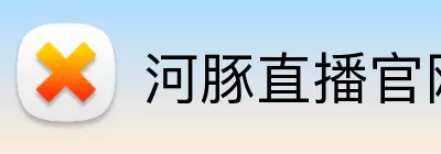 河豚直播官网 Logo