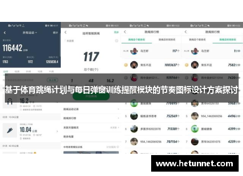 基于体育跳绳计划与每日弹窗训练提醒模块的节奏图标设计方案探讨