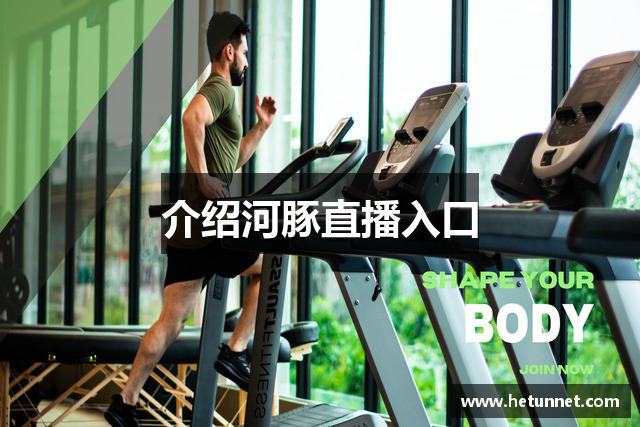 介绍河豚直播入口