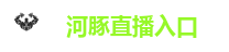 河豚直播入口